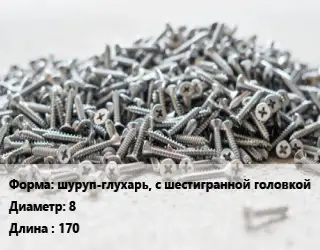 Шуруп шуруп-глухарь, с шестигранной головкой 8х170 ГОСТ: DIN 571